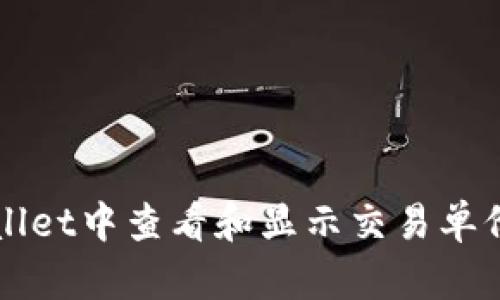 如何在tpWallet中查看和显示交易单价的详细指南