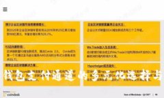 探索数字钱包支付通道的多元化选择与未来发展