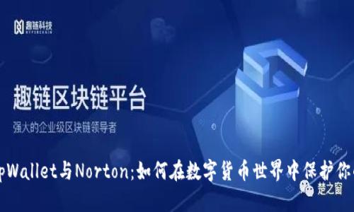 解密tpWallet与Norton：如何在数字货币世界中保护你的投资