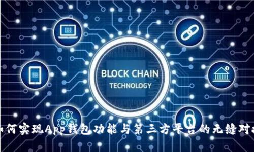 如何实现App钱包功能与第三方平台的无缝对接
