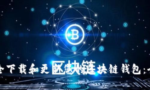 如何安全下载和更新您的区块链钱包：全面指南