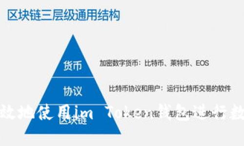 如何安全高效地使用im Token钱包进行数字货币管理