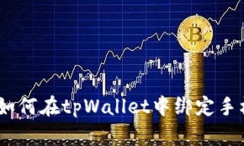 详细步骤指导：如何在tpWallet中绑定手机以增强安全性