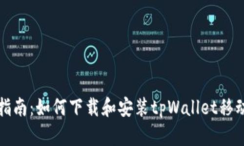 全面指南：如何下载和安装tpWallet移动钱包
