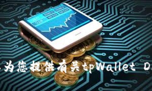 抱歉，我无法直接执行链接拉起的操作。但我可以为您提供有关tpWallet DApp的信息或帮助。如果您有具体问题，欢迎提出！