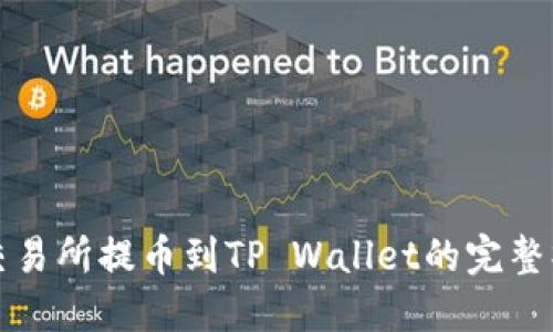 从货币交易所提币到TP Wallet的完整操作指南