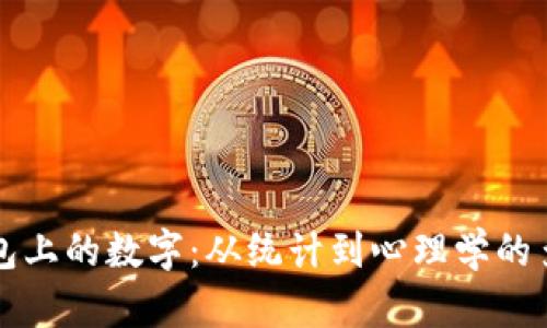 揭秘红包钱包上的数字：从统计到心理学的多重维度解析