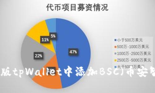 如何在桌面版tpWallet中添加BSC（币安智能链）网络