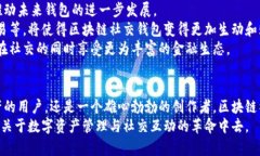 区块链社交钱包：重定义数字资产管理与社交互