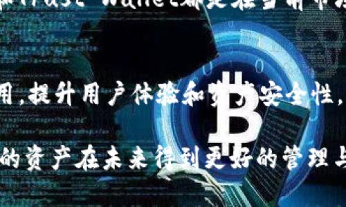   2023年大陆最安全可靠区块链钱包深度评测与推荐/  

 guanjianci 区块链钱包,安全,可靠,评测/ guanjianci 

引言：区块链钱包的重要性
随着数字货币的发展，区块链钱包已成为每个数字资产持有者必不可少的工具。它不仅仅是存储和管理资产的平台，更是用户与区块链网络互动的桥梁。在选择区块链钱包时，安全性和可靠性是最重要的考虑因素。这篇文章将深入探讨在2023年大陆市场上被广泛认可的安全可靠的区块链钱包，帮助您做出更明智的选择。

什么是区块链钱包？
区块链钱包是用于存储、发送和接收数字货币的工具。它能够通过私钥和公钥的组合来保护用户的资产。简单来说，区块链钱包是一种数字化的账户，它包含用户的交易记录和余额信息。根据存储方式，区块链钱包可以分为热钱包和冷钱包，热钱包通常连接互联网，而冷钱包则是隔离网络，更适合长期保存资产。

大陆区块链钱包的现状
在大陆，区块链技术发展迅速，政府、企业和个人对安全可靠的区块链钱包的需求不断上升。目前市场上存在各种类型的钱包，包括官方钱包、第三方钱包等。然而，随着诈骗手段和网络攻击的增加，如何选择一个安全可靠的钱包变得尤为重要。

评测标准：如何评估区块链钱包的安全性
在选择区块链钱包时，我们可以从几个关键因素来评估其安全性：
ul
    listrong私钥管理/strong：钱包是否采用用户自主管理私钥的方式，这直接关系到用户资产的安全。/li
    listrong多重认证机制/strong：是否提供双重认证等安全防护措施，增加账户安全性。/li
    listrong历史记录/strong：钱包的历史表现，包括用户评价、事故记录等，能够提供有效的参考。/li
    listrong团队背景/strong：钱包开发团队的背景、经验和行业声誉也能影响其可信度。/li
/ul

推荐钱包一：imToken
imToken作为一个广受欢迎的数字资产钱包，其易用性和安全性广受好评。imToken在用户体验上做了良好的，支持多种数字货币，并提供私钥的本地存储，确保用户对资产的完全控制。同时，其内置的DApp浏览器让用户能够安全地访问区块链应用，提升了数字资产的管理效率。

推荐钱包二：TokenPocket
TokenPocket是一款综合性钱包，支持多条公链。拥有高效的交易速度和良好的用户体验。TokenPocket允许用户管理不同的数字资产，且通过多重签名等技术保障用户的资金安全。同时，其内置的DEX（去中心化交易所）功能，使用户能够更便捷地进行资产交换。

推荐钱包三：Ledger Nano S（冷钱包）
对于追求极致安全的用户，Ledger Nano S是一款值得考虑的硬件钱包。作为冷钱包，它将私钥保存在物理设备中，与互联网完全隔离，从而大大降低黑客入侵的风险。虽然其使用上相对麻烦，但对于长期持有者来说，这是一种可靠的资产保护方式。

推荐钱包四：Trust Wallet
Trust Wallet是由币安收购的一款数字货币钱包，以其用户友好的界面和高安全性而受到青睐。它支持多种资产，并允许用户直接在钱包内进行交易。Trust Wallet还提供去中心化应用访问，用户可以在增加资产的同时保持对资金的绝对控制。

安全性常见问题与解答
在使用区块链钱包时，用户常常会遇到一些安全性相关的问题，以下是一些常见问题的解答：
ul
    listrong如何保护我的私钥？/strong：绝不要将私钥分享给他人，最好使用笔记本或安全存储方式将其保留。而且定期更换密码也是个好习惯。/li
    listrong我该如何选择安全的网络连接？/strong：避免使用公共Wi-Fi进行敏感交易，尽量在安全的私人网络中操作。同时，确保您的设备运行最新的防病毒软件。/li
    listrong如何识别钓鱼攻击？/strong：只通过官方渠道下载钱包，注意网址是否正确，不要随意点击不明链接。/li
/ul

总结：选择适合自己的区块链钱包
在选择区块链钱包时，要根据自己的需求和使用习惯进行评估。安全性、可靠性和用户体验是关键因素。imToken、TokenPocket、Ledger Nano S和Trust Wallet都是在当前市场上表现突出的选择。在日常使用中，定期更新您的安全设置，保持警觉，能有效降低风险，保护自己的数字资产。

展望未来：区块链钱包的发展趋势
随着区块链技术的不断进步和用户需求的多样化，未来的区块链钱包将更加智能化和安全化。诸如生物识别、人工智能监控等新技术有望投入使用，提升用户体验和资产安全性。此外，用户教育和对安全风险的认知将是市场发展的重要组成部分，通过提高公众对区块链钱包安全性的理解，才能更好地促进数字经济的发展。

总之，选择一个安全可靠的区块链钱包是每一位数字资产持有者的首要任务。在2023年，不同的钱包各具特色，选择最适合自己的钱包，将确保您的资产在未来得到更好的管理与保护。