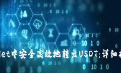如何在TP Wallet中安全高效地转出USDT：详细指南与