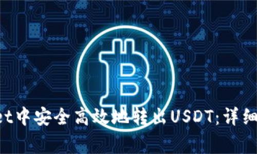 如何在TP Wallet中安全高效地转出USDT：详细指南与注意事项
