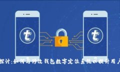 深入探讨：如何与修改钱包数字定位系统以提升