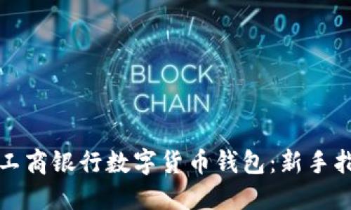 如何高效使用工商银行数字货币钱包：新手指南与实用技巧