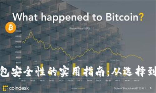 提升加密数字钱包安全性的实用指南：从选择到管理的全面攻略