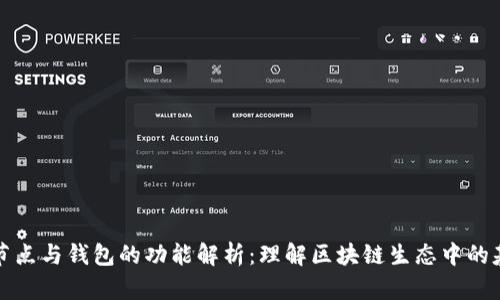 区块链节点与钱包的功能解析：理解区块链生态中的基本概念