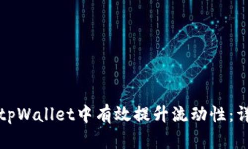 如何在tpWallet中有效提升流动性：详细指南