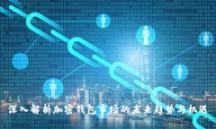 深入解析加密钱包市场的未来趋势与机遇