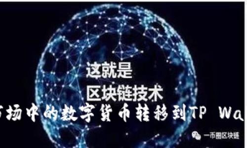 如何将聚币市场中的数字货币转移到TP Wallet：详细指南