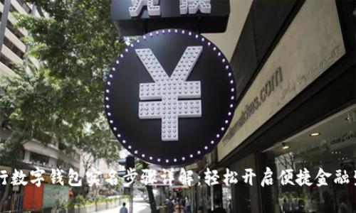 工行数字钱包实名步骤详解：轻松开启便捷金融生活