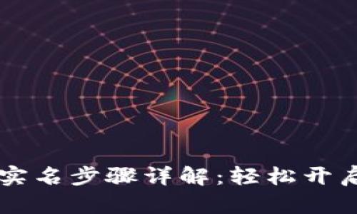 工行数字钱包实名步骤详解：轻松开启便捷金融生活