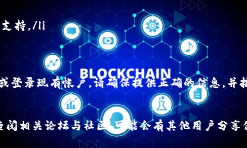 要解决安装tpWallet的问题，我们可以通过几个步骤来帮助您顺利完成安装。下面是一个详细的安装指南，确保您可以顺利进行操作。

步骤一：检查系统要求
在开始安装tpWallet之前，请先确认您的设备满足以下系统要求：
ul
    li操作系统：确保您的设备运行的是最新版本的操作系统（例如iOS、Android、Windows、macOS等）。/li
    li内存和存储：确保设备有足够的内存和存储空间，以支持安装和运行应用程序。/li
    li网络连接：确保您的设备已连接至稳定的互联网，以便顺利下载应用。/li
/ul

步骤二：从官方网站或应用商店下载
tpWallet通常可以通过其官方网站或各大应用商店（如App Store或Google Play）下载。请按照以下步骤操作：
ul
    li访问tpWallet的官方网站，查找下载链接。/li
    li或者，直接在应用商店内搜索“tpWallet”。/li
    li点击下载按钮，等待下载完成。/li
/ul

步骤三：安装应用
下载完成后，您需要进行安装。安装过程会因操作系统而略有不同：
ul
    listrong在Android上：/strong点击下载的APK文件，根据提示完成安装。如果出现“未知来源”或“安装失败”的提示，您可能需要在设置中允许安装来自未知来源的应用。/li
    listrong在iOS上：/strong如果是通过App Store下载，直接点击“安装”即可。如果为其他途径，请确保您信任该应用程序的源头。/li
    listrong在Windows或macOS上：/strong双击下载的文件，按照屏幕上的指示完成安装。/li
/ul

步骤四：故障排除
如果在安装过程中遇到问题，请尝试以下故障排除步骤：
ul
    li检查设备的可用存储空间，确保有足够的空间进行安装。/li
    li重启设备，然后再次尝试安装。/li
    li确保您的网络连接稳定，可以尝试切换Wi-Fi或使用移动数据。/li
    li查看是否有其他应用程序正在运行，可能会干扰安装。/li
    li如果仍然无法安装，可以考虑在官方网站上查看常见问题解答，或联系客户支持。/li
/ul

步骤五：应用初始化
一旦成功安装tpWallet，您可以打开应用进行初始化设置。通常，您需要创建帐户或登录现有帐户。请确保提供正确的信息，并按照提示完成设置。

总结
如果您按照上述步骤仍然无法安装tpWallet，可以考虑寻求专业技术支持，或者查阅相关论坛与社区，可能会有其他用户分享他们的解决方案。希望这份指南能帮助您顺利安装tpWallet并使用其提供的服务！