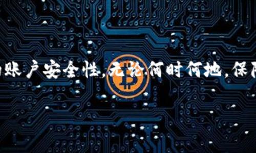   如何安全退出并重新登录tpWallet：详细操作指南 / 
 guanjianci tpWallet, 退出登录, 重新登录, 加密钱包 /guanjianci 

引言：tpWallet概述
在如今的数字货币时代，资产管理和安全性成为了每个用户关注的焦点。tpWallet作为一款功能强大的加密钱包，致力于为用户提供便捷和安全的数字资产存储及管理服务。然而，在使用过程中，有时我们可能需要退出账户以确保账户的安全，或者在多设备之间切换时需要重新登录。本文将详细阐述如何安全退出并重新登录tpWallet，确保您的数字资产始终处于最佳保护状态。

第一部分：为什么需要退出登录？
在使用tpWallet过程中，您可能会考虑到以下几个原因而选择退出登录：
ul
  listrong安全性：/strong在公共场所使用手机时，退出登录可以避免别人随意访问您的钱包。/li
  listrong设备切换：/strong如果您需要在另一台设备上使用账户，退出当前设备会使登录更加顺畅。/li
  listrong解决登录问题：/strong有时，退出后重新登录可以解决软件的一些问题或缓存数据。/li
/ul

第二部分：退出tpWallet的具体步骤
安全退出tpWallet并不是复杂的过程。请按照以下步骤操作：
ol
  listrong打开tpWallet：/strong在您的设备上找到并打开tpWallet应用。/li
  listrong进入账户设置：/strong通常可以在主界面右上角找到设置图标，点击进入。/li
  listrong选择退出登录：/strong在设置菜单中，滚动找到“退出登录”选项，并点击确认。/li
  listrong确认退出：/strong应用可能会要求您确认退出操作，确保您在退出时不会进行任何交易，确认后完成退出。/li
/ol
以上步骤适用于大多数情况下的退出操作，但具体步骤可能会因应用版本更新而有所不同，建议参考官方文档以获取最新信息。

第三部分：重新登录tpWallet的步骤
退出后，您可以轻松重新登录到您的tpWallet账户。以下是步骤：
ol
  listrong打开tpWallet：/strong再次找到并打开tpWallet应用。/li
  listrong输入账户信息：/strong在登录界面中，输入您的账户信息，例如邮箱或手机号码及密码。/li
  listrong双重验证：/strong如果您启用了双重身份验证，系统将要求您输入验证代码，请确保您可以访问您的验证设备。/li
  listrong点击登录：/strong确认输入信息无误后，点击登录按钮，成功登录后即可访问您的资产。/li
/ol
一定要确保在安全的网络环境中进行登录，避免使用公共Wi-Fi等易受攻击的网络。

第四部分：常见问题及解决方案
在使用tpWallet过程中，一些用户可能会遇到常见问题。以下是针对这些问题的解答与建议：

h4问题一：忘记密码如何处理？/h4
如果您忘记了tpWallet的密码，可以通过“忘记密码？”链接进行密码重置。请按照系统提示，通过邮箱或手机验证身份后重置新密码。

h4问题二：非正常退出后重新登录无法成功！/h4
这种情况可能是由于缓存问题或网络不稳定。如果无法登录，请尝试清理应用缓存，或者在网络恢复正常后再试。

h4问题三：频繁退出会不会影响账户安全？/h4
正常情况下，频繁退出不会对账户安全造成影响，但在登出之前，请确保所有未完成的交易已被妥善处理，以免造成损失。

第五部分：安全使用tpWallet的建议
为了更好地保护您的数字资产，以下是一些安全使用tpWallet的建议：
ul
  listrong使用强密码：/strong尽量避免使用简单或易被猜测的密码，增加密码的复杂性，不妨考虑使用密码管理工具。/li
  listrong启用双重身份验证：/strong激活应用内的双重认证可以大幅提升账户的安全性，增加私钥的保护级别。/li
  listrong定期更新应用：/strong保持tpWallet及系统的最新版本，以获取更好的安全性和兼容性。/li
  listrong警惕钓鱼攻击：/strong保护好您的认证信息，不要轻易点击陌生链接，确保您是在官方应用中操作。/li
/ul

第六部分：总结
了解如何在tpWallet中安全退出并重新登录是每位数字货币用户的必修课。通过正确的步骤，能够有效保护您的交易安全。此外，遵循一些基本的安全建议，将进一步增强您的账户安全性。无论何时何地，保障您的数字资产安全都是最为重要的使命。希望您通过本文能够深入掌握tpWallet的退出与登录操作，建立起更加安全的数字资产管理方式。

随着加密货币市场的不断演变，用户需要不断适应新的工具与技巧，以保护自身资产不受威胁。祝您在使用tpWallet的同时，享受数字资产带来的便利与可能。