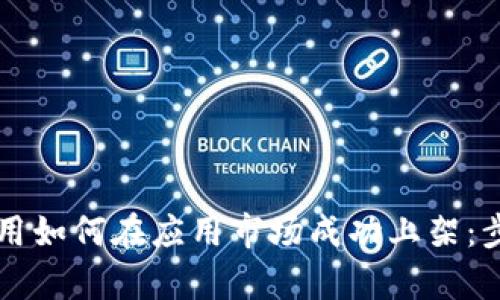 区块链钱包应用如何在应用市场成功上架：步骤与挑战分析