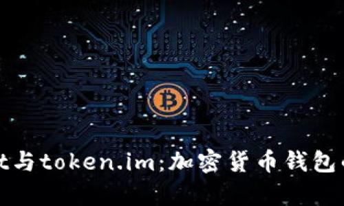 探索tpWallet与token.im：加密货币钱包的选择与比较