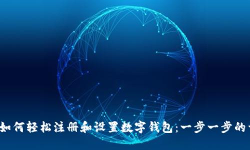 iOS用户如何轻松注册和设置数字钱包：一步一步的详尽指南