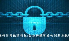 央行信用数字钱包：金融科技背后的创新与挑战