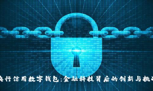 央行信用数字钱包：金融科技背后的创新与挑战