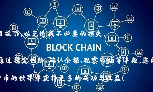   解决tpWallet中币无法售出的原因及操作指南 / 
 guanjianci tpWallet,币交易,数字货币,区块链 /guanjianci 

一、引言
在数字货币交易中，用户往往会遇到一些技术性的难题，其中最常见的就是在特定钱包（如tpWallet）中，无法顺利完成币的出售。这种情况可能由多种因素造成，涉及到市场状况、钱包设置、网络连接等。本文将详细探讨这一问题，并为用户提供解决方案与操作指南，以确保您能顺利参与数字货币交易。

二、理解tpWallet和数字货币交易
tpWallet是一个流行的数字货币钱包，支持多种加密货币的存储和交易。它提供了一个安全的平台，让用户能够管理自己的数字资产。然而，在使用这个平台时，有时会因多种原因导致币无法出售。这不仅影响了用户的交易体验，还可能造成潜在的经济损失。

三、可能导致无法出售的原因
在探究具体解决方案之前，我们首先需要了解在tpWallet中，导致币无法出售的几种主要原因：

h41. 网络连接问题/h4
在进行任何交易前，确保您的设备已成功连接到互联网。网络不稳定可能导致交易信息未能及时发送，进而使您无法顺利出售币。

h42. 钱包余额不足/h4
在交易过程中，需要支付一定的手续费。如果您的钱包余额不够支付这些费用，那么即使您愿意出售的币数量足够，交易也会因为资金不足而无法完成。

h43. 市场流动性低/h4
某些币可能在特定的交易所上流动性较低，导致在想要出售时找不到买家。这通常发生在较小币种或者交易量较小的市场，用户在这种情况下可能会经历较长时间的等待。

h44. 合约问题/h4
有些币在出售前需要通过合约进行锁定或解除。如果您没有遵循相关的合约规定，很可能会导致无法出售的情况出现。

h45. 钱包软件故障/h4
tpWallet及其他数字钱包也可能会出现软件故障，比如更新问题、兼容性问题等，这些都有可能影响出售的正常进行。

四、解决方案
如上所述，了解问题的原因后，我们接下来将提供相应的解决方案：

h41. 检查网络连接/h4
确保您的设备已连接到稳定的网络。可以尝试重启您的网络路由器，或者使用不同的网络连接，比如更换Wi-Fi或使用移动数据。

h42. 确认钱包余额/h4
在进行交易前，务必检查您的钱包余额。确保您的钱包中有足够的金额来支付交易的手续费。如果余额不足，可以通过其他方式充值，或者选择少量交易以降低手续费。

h43. 观察市场情况/h4
在出售任何数字货币之前，查看市场流动性，寻找适合的时间和价位。如果市场上成交量过低，可以考虑暂时不出售，等待市场活跃期再进行交易。

h44. 理解合约要求/h4
对于需要合约的数字货币，确保充分了解出售流程与合约规定。查看官方文档或社区论坛获取相关信息，及时处理合约相关事务。

h45. 更新tpWallet软件/h4
定期检查并更新tpWallet软件版本。新版往往会修复一些已知问题，此外，还能提供更好的用户体验。

五、用户反馈与社区支持
在遇到无法出售问题时，参与社区讨论往往能获得有价值的信息。tpWallet的用户社区是一个积极的交流平台，用户可以在这里分享经验、讨论问题，一同寻找解决方案。

h41. 寻找类似问题的讨论/h4
在社区论坛或社交媒体上搜索与您遇到的问题相似的主题。查看其他用户的经验，有时他们的解决方法能对您有所启示。

h42. 提出问题/h4
如果找不到合适的解决方案，不妨主动发帖，详细描述您的问题。社区中的其他用户或管理员会乐意提供帮助。

六、保持冷静与耐心
数字货币市场波动较大，出售过程中不可避免会遇到一些技术性的问题。在这种情况下，保持冷静与耐心是十分重要的。切忌盲目操作，以免造成不必要的损失。

七、总结
在tpWallet中，无法出售币的情况虽然常见，但只要了解问题的根源并采取相应的解决措施，您便可以顺利完成数字货币交易。通过稳定网络、确认余额、观察市场等手段，您能够最大限度降低交易中的风险，交易体验。

希望本文提供的信息能够帮助您顺利解决在tpWallet中遇到的币贩卖问题。如果您还有任何疑问，欢迎随时咨询，祝您在数字货币的世界中获得更多的成功与收益！