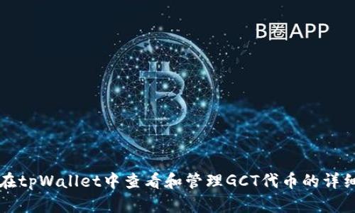 如何在tpWallet中查看和管理GCT代币的详细指南
