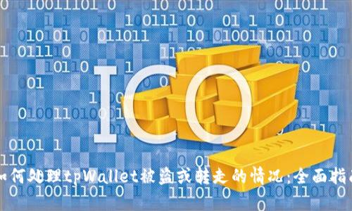 如何处理tpWallet被盗或转走的情况：全面指南