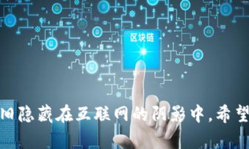   tpWallet钱包充值骗局的潜在风险及防范指导 / 
 guanjianci tpWallet, 钱包充值, 骗局, 资金安全 /guanjianci 

引言：数字钱包的普及与潜在风险
随着科技的迅速发展，数字钱包在人们的日常生活中扮演着越来越重要的角色。尤其是在在线支付、虚拟货币交易等领域，数字钱包的应用带来了方便与快捷。然而，正是由于其广泛的使用，也让一些不法分子看到了可乘之机，利用各种手段实施诈骗。其中，tpWallet的充值骗局便是一个值得警惕的现象。

tpWallet简介：便捷的数字钱包
tpWallet作为一款流行的数字钱包应用，以其用户友好的界面和安全的加密技术赢得了大量忠实用户。该钱包支持多种货币和支付方式，方便用户进行充值、转账和支付。然而，在其便利的背景下，也存在着一些安全隐患，尤其是在充值环节。为了保护自己的账户及资金安全，用户需了解可能面临的各种骗局。

tpWallet充值骗局的常见形式
在对tpWallet的充值过程中，用户很可能会遭遇以下几种常见骗局：

h41. 冒充客服的诈骗/h4
许多用户在充值时收到自称是tpWallet客服的电话或信息。这些骗子往往会利用用户的信任，要求其提供账户信息或支付密码，乃至诱导用户进行虚假的充值操作，造成直接的财务损失。

h42. 钓鱼网站和假应用/h4
另一种常见的骗局是创建伪造的tpWallet官方网站或应用程序。用户在未察觉的情况下，输入个人信息和支付信息，进而导致账户被盗。此类钓鱼网站往往模仿官方网站，设计精美却充满陷阱。

h43. 涉及第三方充值代理的骗局/h4
有些不法分子会以“第三方充值代理”的身份出现，通过承诺低于市场价的充值优惠来吸引用户。他们可能会要求用户通过转账的方式支付，然而，资金却不知去向，最终用户的钱包余额并没有增加。

识别充值骗局的关键要点
为了有效防范tpWallet充值过程中的诈骗行为，用户应时刻保持警惕，并关注以下几点：

h41. 验证客服身份/h4
在接到任何客服客服电话或消息时，用户应首先通过tpWallet的官方渠道进行验证，确认对方的身份。此外，真实的客服不会主动索取用户的密码或重要的账户信息。

h42. 留意网站和应用的真实性/h4
在进行充值之前，用户需检查网址的准确性，以确保其进入的是正确的官方网站。同时，下载应用时，尽量选择官方渠道，如应用商店等，而非其他不明来源。

h43. 理智分析充值优惠/h4
面对第三方充值代理提供的优惠，用户应保持理性，进行核实。过于丰厚的折扣往往隐藏着风险，用户应多方了解，确保自己的资金安全。

如何保障资金安全
保障个人资金安全，用户可以采取一系列积极措施：

h41. 设置强密码/h4
为tpWallet账户设置强密码是保障安全的第一步。用户应避免使用过于简单的密码，最好结合字母、数字和特殊字符，增强账户的防御能力。

h42. 开启双重身份验证/h4
许多数字钱包应用都支持双重身份验证，用户可以通过手机短信或邮箱进行身份确认。启用此功能能够增加安全性，减少账户被盗的风险。

h43. 定期检查交易记录/h4
定期检查自己的交易记录，及时发现异常交易。一旦发现有可疑操作，立即更改密码并通知钱包官方进行处理，将损失降到最低。

万一遭遇骗局，该如何处理
若不幸遭遇tpWallet充值骗局，用户应采取迅速的行动来降低损失：

h41. 及时联系官方支持/h4
用户需第一时间联系tpWallet的官方客服，报告情况并请求帮助。官方通常会有相应的措施来防止更大的损失发生。

h42. 收集证据/h4
在进行投诉或举报时，收集所有相关证据，包括聊天记录、交易记录以及相关截图，以作为后续处理的依据。

h43. 向警方报案/h4
在明确被骗之后，用户应立即前往当地警方报案，寻求法律帮助。虽然追回资金的希望可能不大，但警察的介入有助于打击诈骗活动。

结论：提高警惕，保护资金安全
随着数字钱包的普及，用户在享受方便快捷的支付体验时，亦需提高警惕，保护个人资金安全。tpWallet充值骗局的发生不仅是个别现象，更多的诈骗行为依旧隐藏在互联网的阴影中。希望通过本文的介绍，能够帮助用户更好地识别、预防诈骗，确保财产安全。在这个信息化、快速变化的时代，保持足够的警惕，是每一个数字钱包用户应尽的责任。