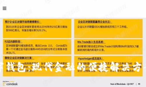 探索银行数字钱包：现代金融的便捷解决方案与安全保障