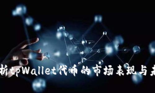 深度解析tpWallet代币的市场表现与未来潜力