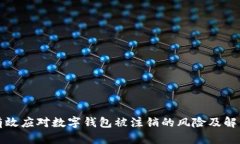 如何有效应对数字钱包被注销的风险及解决方案