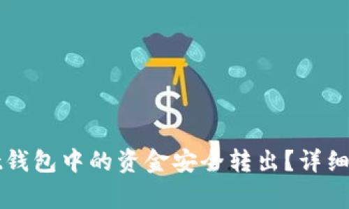 如何将tpWallet钱包中的资金安全转出？详细步骤与注意事项