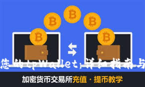 如何快速激活您的tpWallet：详细指南与常见问题解答