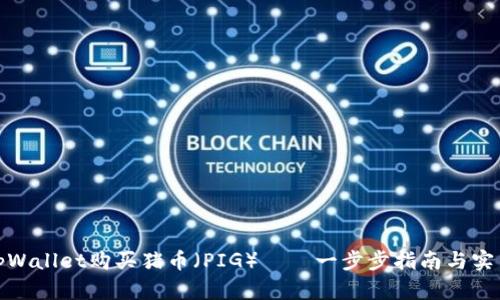 使用tpWallet购买猪币（PIG）——一步步指南与实用技巧