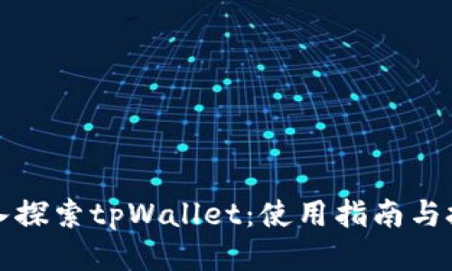 深入探索tpWallet：使用指南与技巧