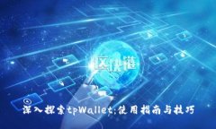 深入探索tpWallet：使用指南与技巧