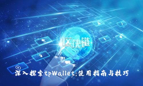 深入探索tpWallet：使用指南与技巧