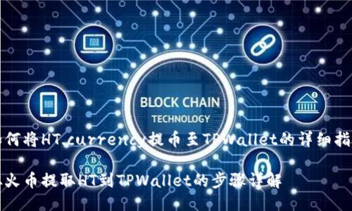 如何将HT.currency提币至TPWallet的详细指南

从火币提取HT到TPWallet的步骤详解