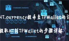 如何将HT.currency提币至TPWallet的详细指南从火币提