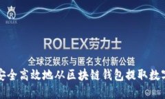 如何安全高效地从区块链钱包提取数字资产