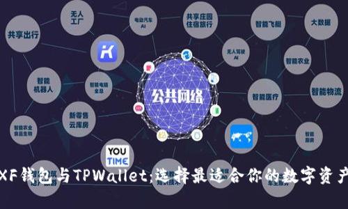 全面解析XF钱包与TPWallet：选择最适合你的数字资产管理工具