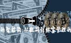 区块链世界中的智能狗：从搬砖到财富管理的创